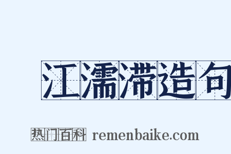 泝江濡滞造句是什么意思的图片